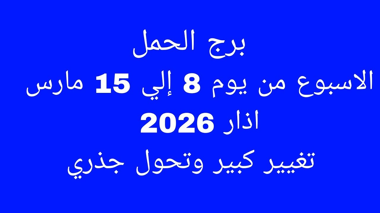 توقعات برج الحمل //الأسبوع من يوم 8 إلي 15 مارس اذار 2026//تغيير كبير وتحول جذري 