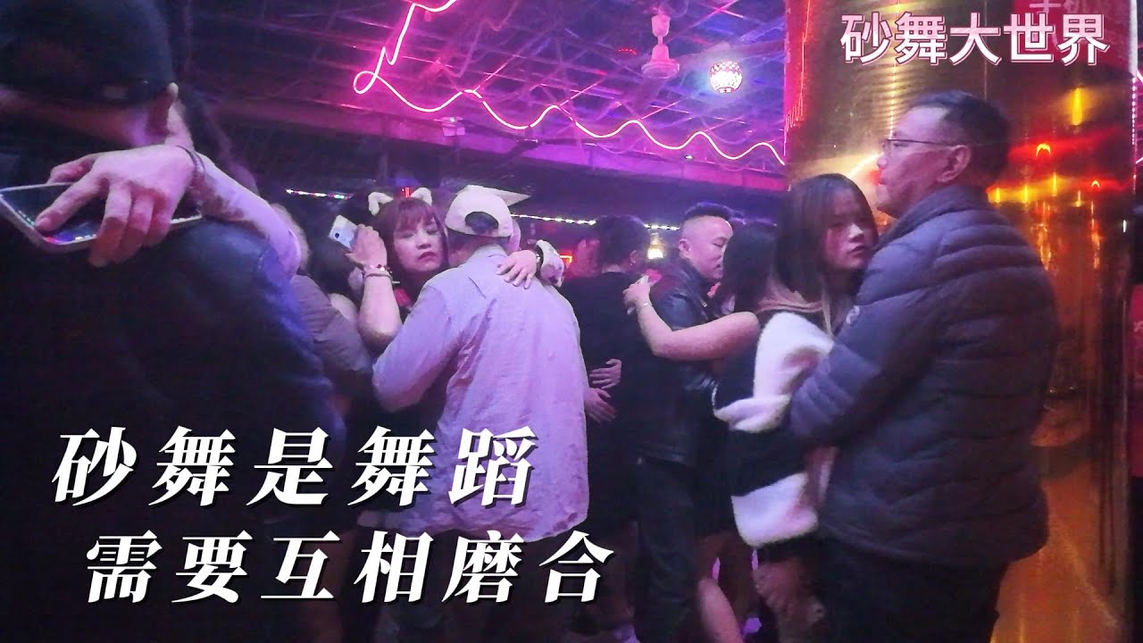 砂舞是舞蹈，需要互相磨合。#dance #砂舞 #夜生活