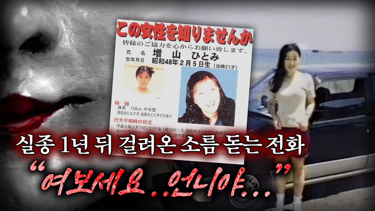 【실제통화, 실종된 딸의 전화…】  일본 히토미 장기 미제 실종사건ㅣ오컬트스토리