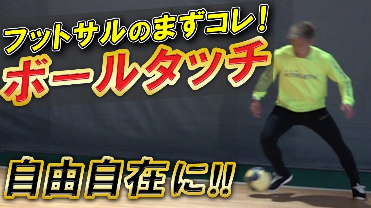 【自由自在なボールタッチを手に入れよう！】まずこれを身につけるべし！