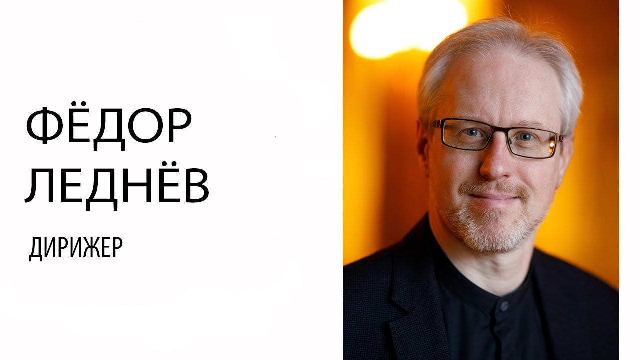 Встреча с Фёдором Леднёвым