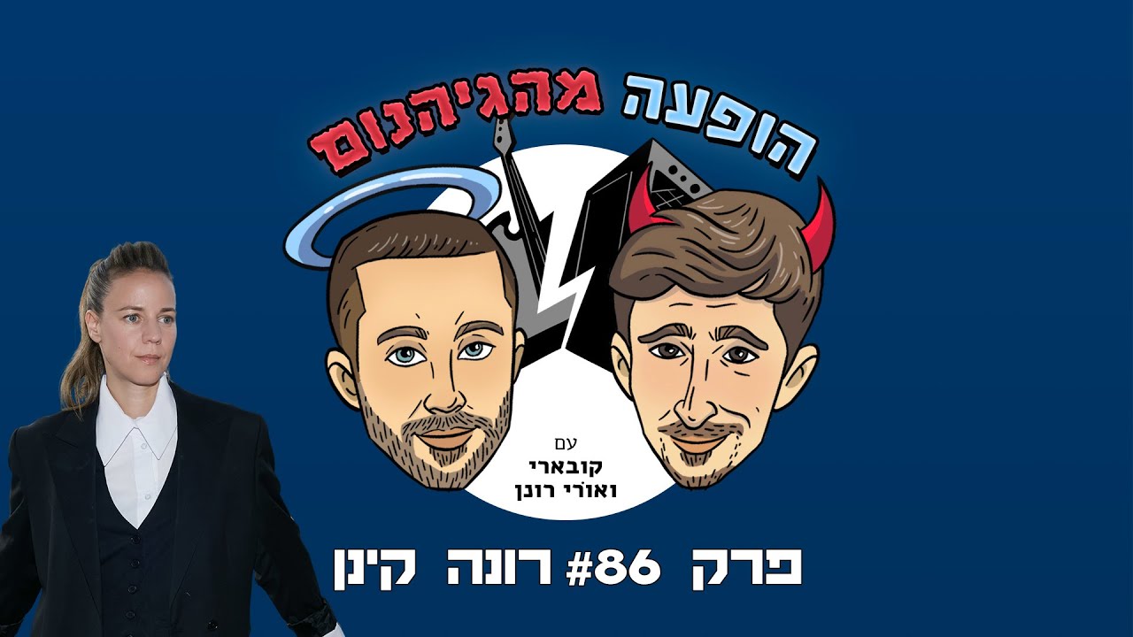הופעה מהגיהנום - פרק #86 - רונה קינן 😈😇