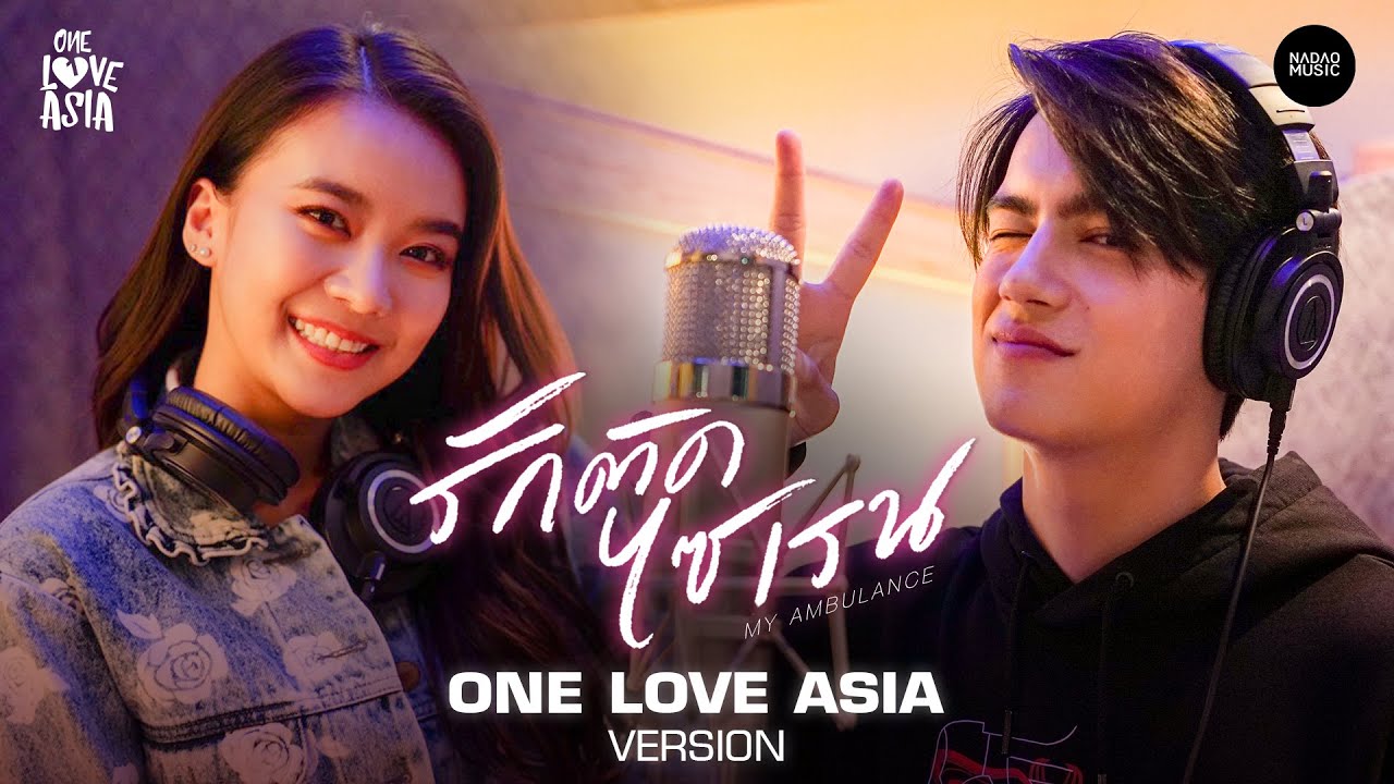 รักติดไซเรน ( My Ambulance ) : ONE LOVE ASIA VERSION