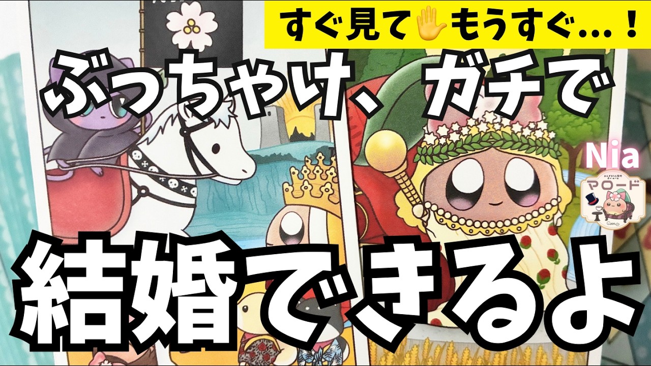 【これ見て😳】あなたの結婚相手、&ldquo;この人&rdquo;でした💍（当たりすぎて怖い）【恋愛タロット】【タロット・オラクル・リーディング】【Nia☁️🥞】