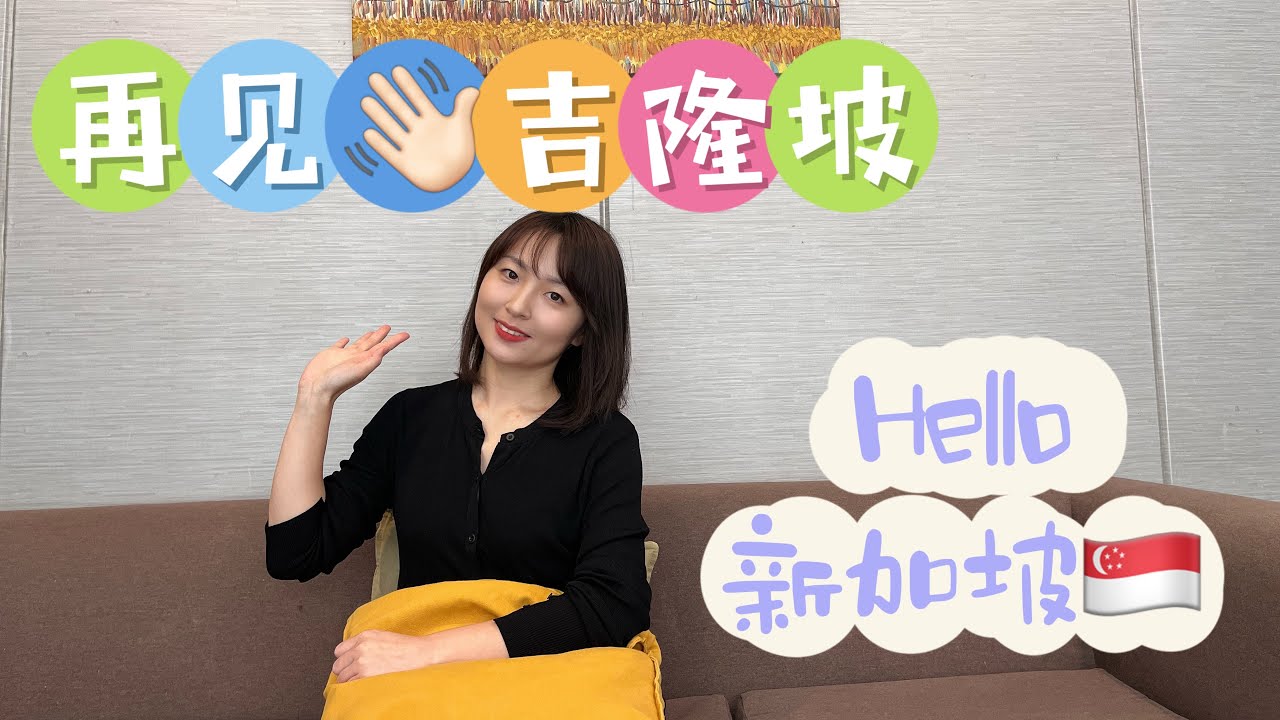 从马来西亚🇲🇾吉隆坡搬来新加坡🇸🇬生活了