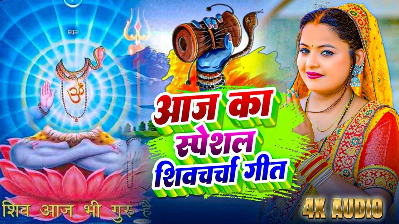 मन लोभा जायेगा सुनकर | Shiv Charcha Geet | Shiv Charcha Video | Shiv Charcha Gana || Shiv ji Ke Geet