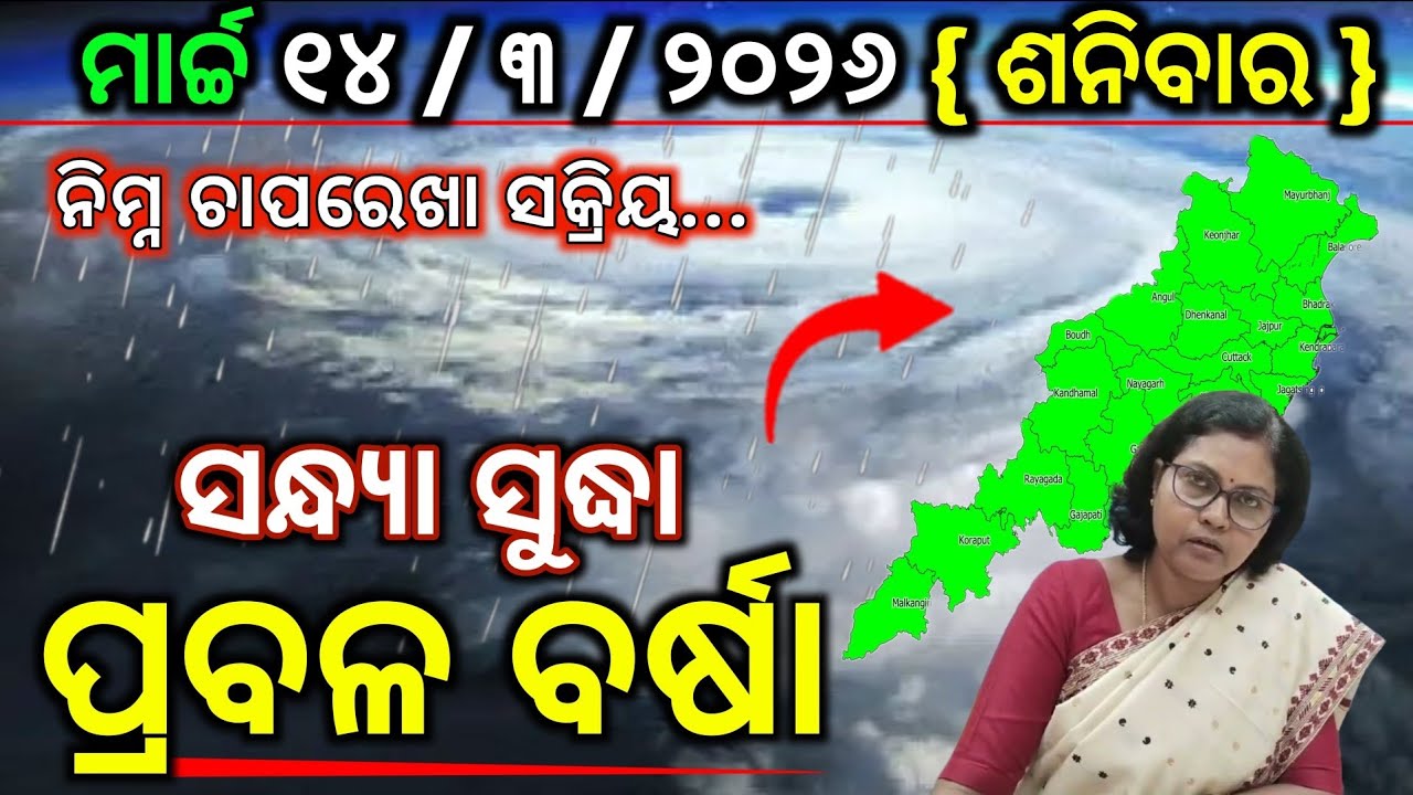 ମାର୍ଚ୍ଚ ୧୪ ଶନିବାର ସନ୍ଧ୍ୟା ସୁଦ୍ଧା | ୨୦ ଜିଲ୍ଲାରେ ପ୍ରବଳ ବର୍ଷା | OGN ODIA 
