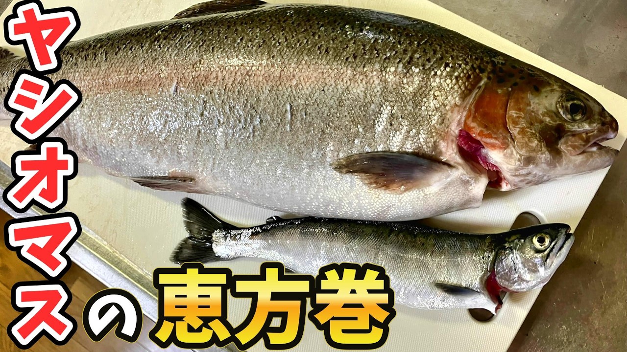 【トラウト料理】エリアトラウトで釣れたヤシオマスで恵方巻を作りました！
