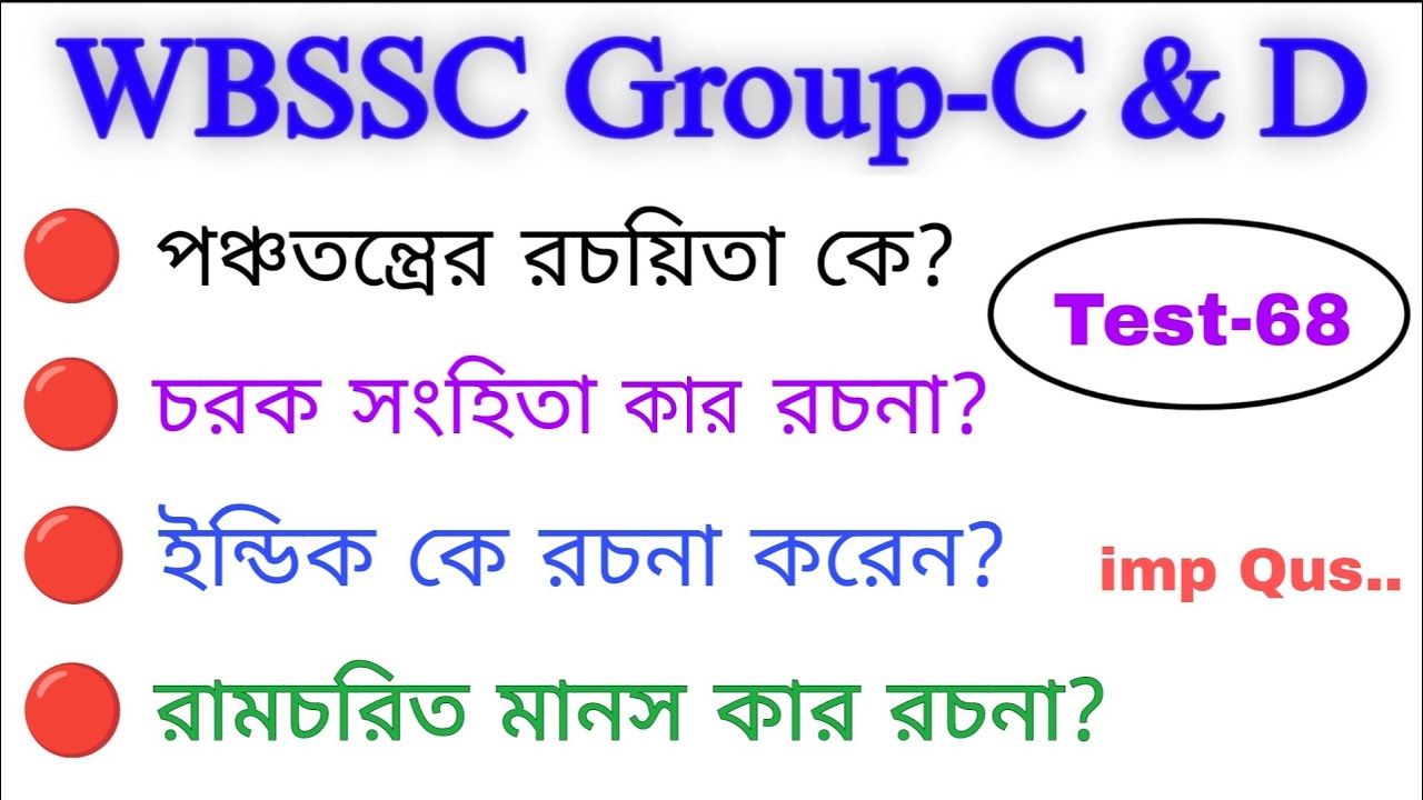 WB SSC গ্রুপ-C & D  MCQs Questions Test-68 | কমনযোগ্য প্রশ্ন | WBSSC Group C and D question & ans