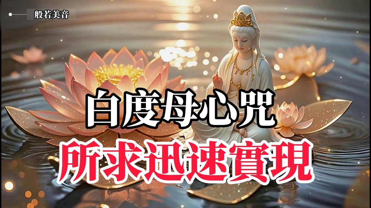 Tara《白度母心咒》 為您帶來內在的能量，積累福氣的法門，化解生活中的諸多不順 #白度母 #綠度母 #藥王度母 #黃度母 #觀世音菩薩 #二十一度母禮讚文 #Tara｜Buddhist  Music