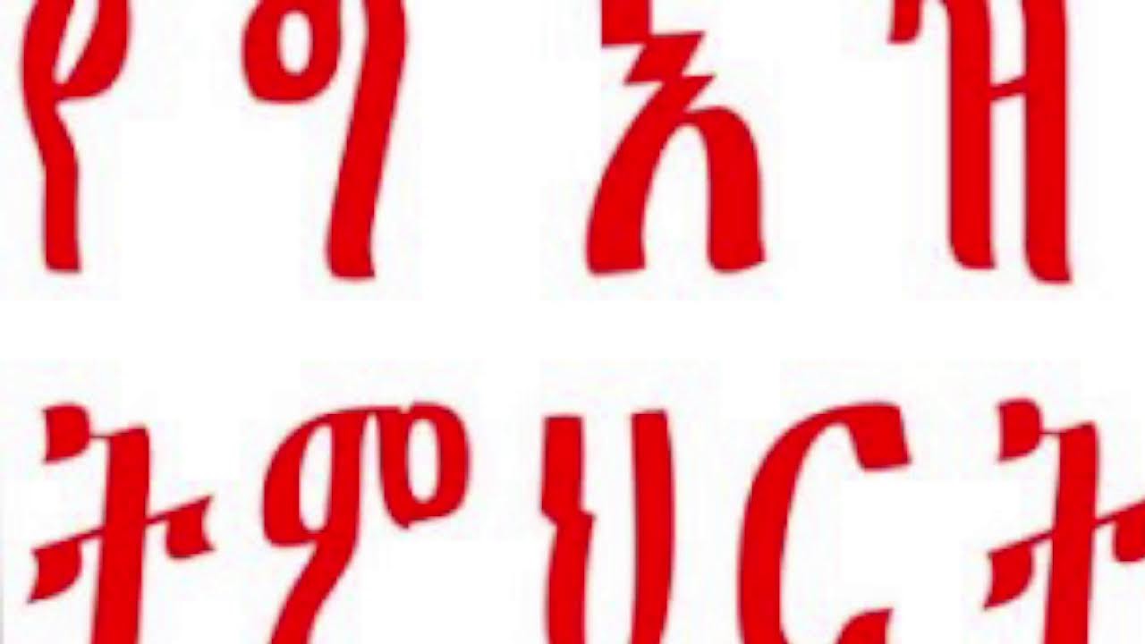 ቀራንዮ ሚዲያ - Qeranyo Media #eotc 🔴የልሳነ ግእዝ ትምህርት ክፍል ስምንት geez language#education #eotc #ebs #eotc_tv