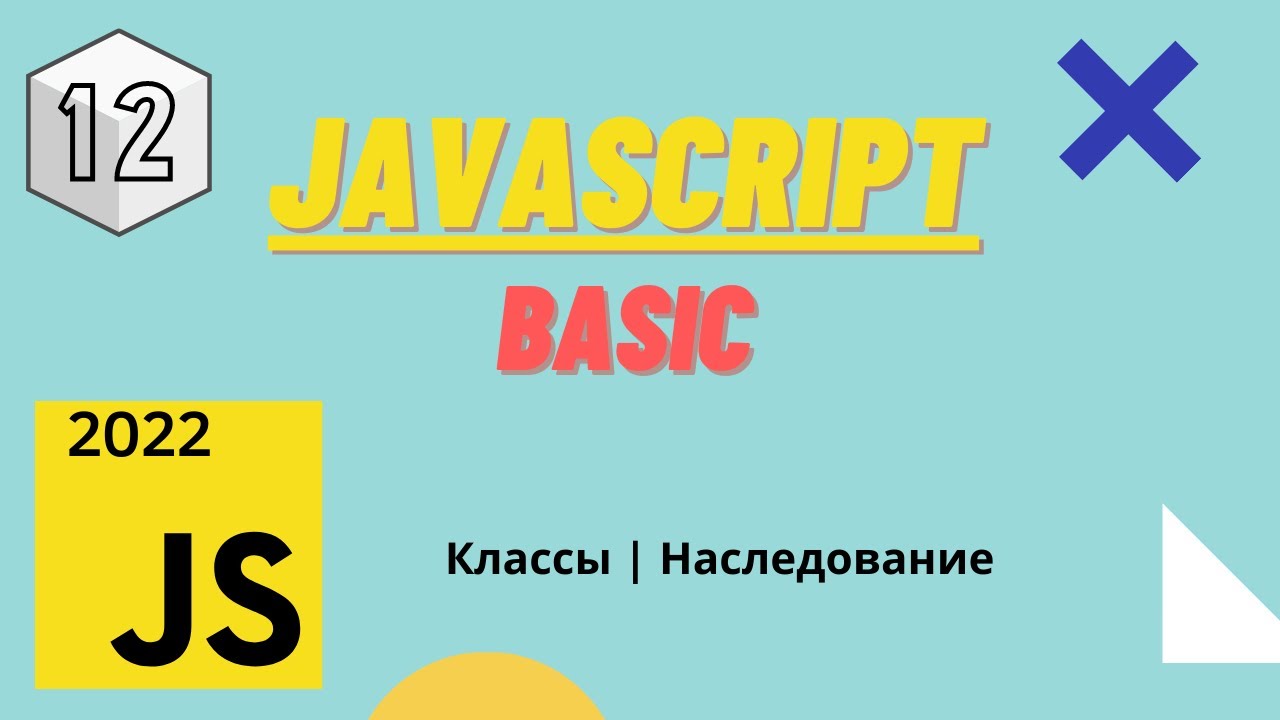 JavaScript - Курс JavaScript Basic | Классы | Наследование