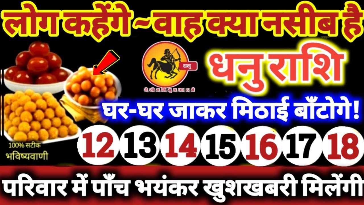 धनु राशि वालों 12 से 18 मार्च 2026 परिवार में पाँच भयंकर खुशखबरी! लोग कहेंगे वाह क्या नसीब है Dhanu