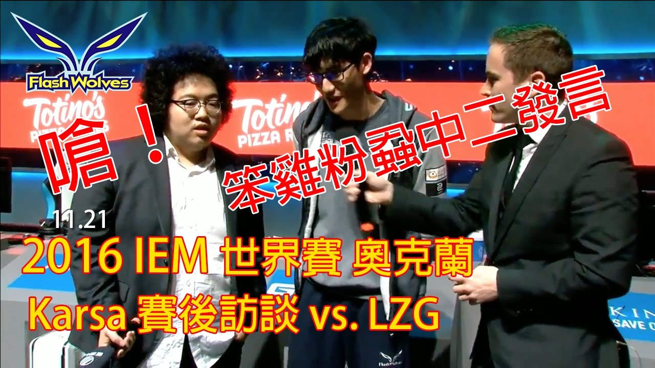 Karsa 中二嗆 賽後訪談 2016 IEM vs LZG