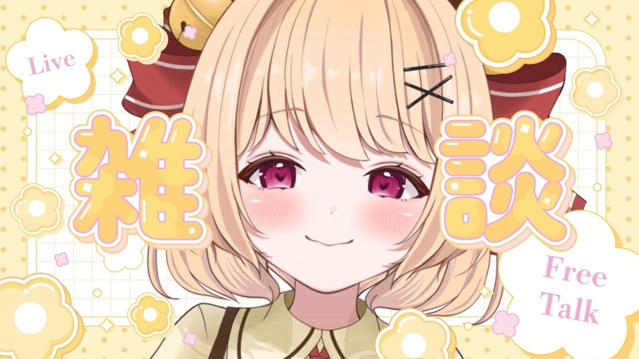 【＃雑談　と作業】お話しつつ...皆様の作業BGMにもどうぞ🔔🎀💛【＃すずものお部屋】