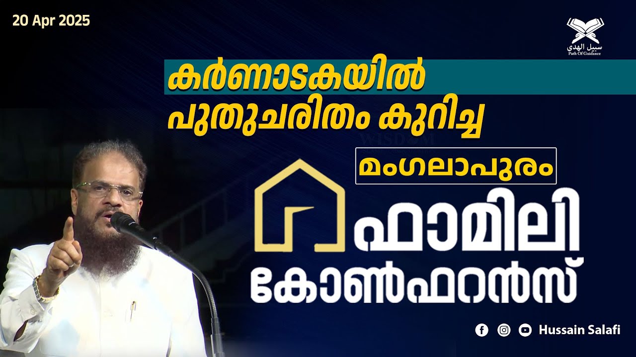 കർണാടകയിൽ പുതുചരിതം കുറിച്ച മംഗലാപുരം ഫാമിലി കോൺഫറൻസ് | Family Conference