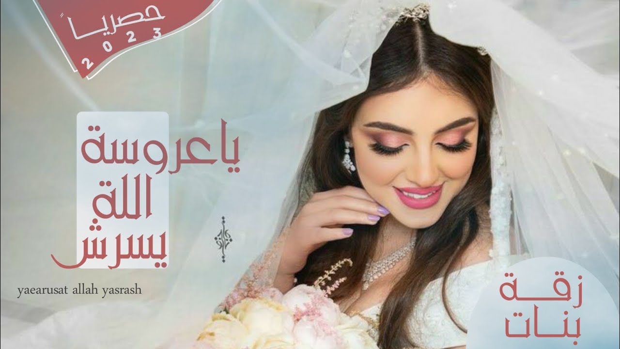 اجمل زفه يمنية ترجف كل قلب عازب من اقوى اغاني الزفات اليمنية حصرياً 2023