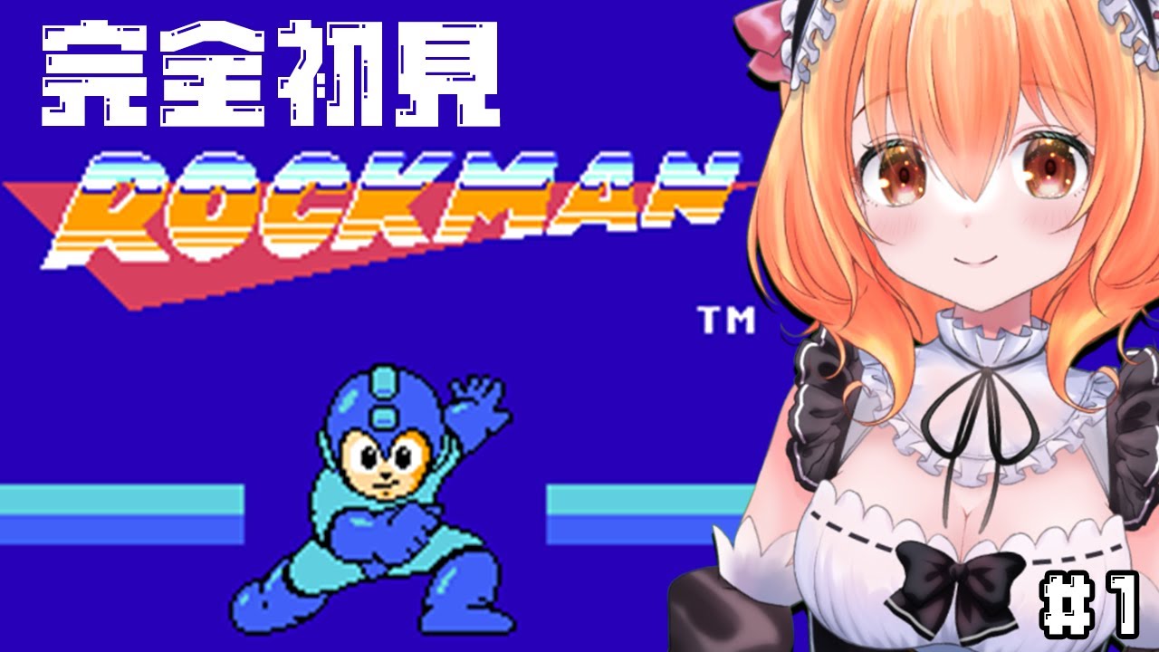 【 ロックマン 】#  1完全初見！へたっぴメイドが挑むっ！！【 Vtuber 】