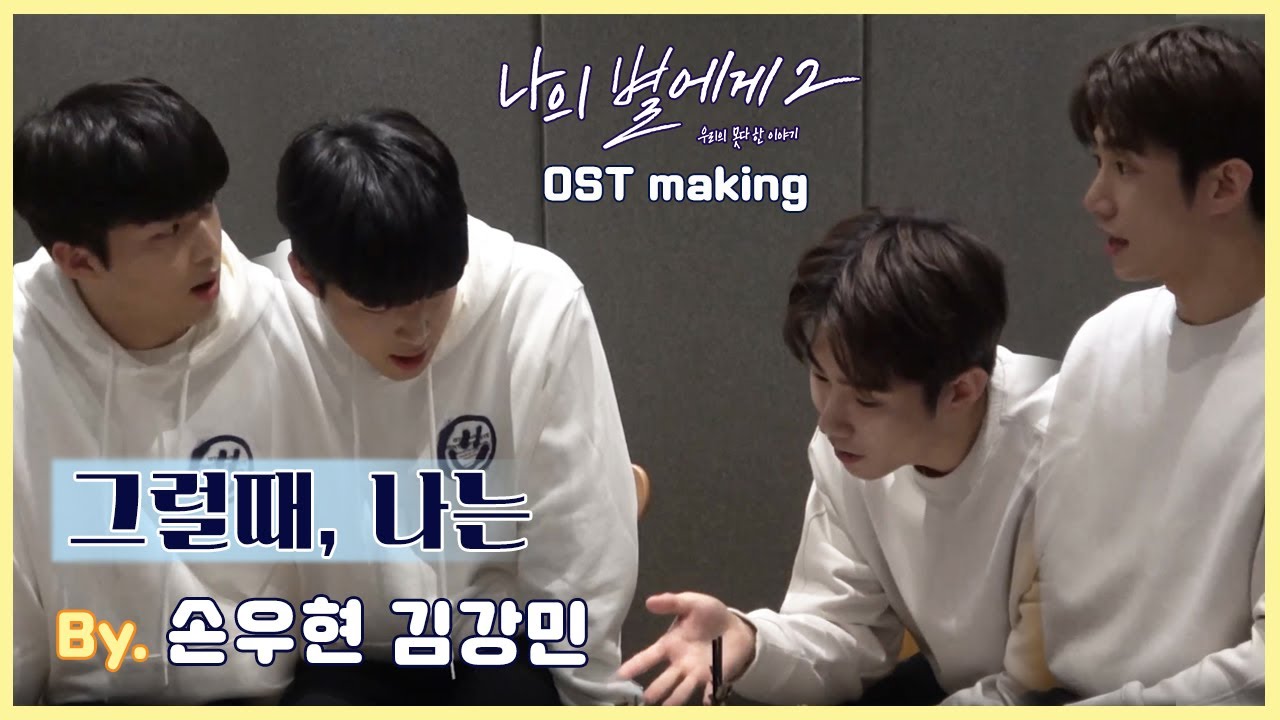 [메이킹] 나의별에게S2 | OST Making | 손우현, 김강민의 첫 듀엣 '그럴때, 나는' [BLFLIX]