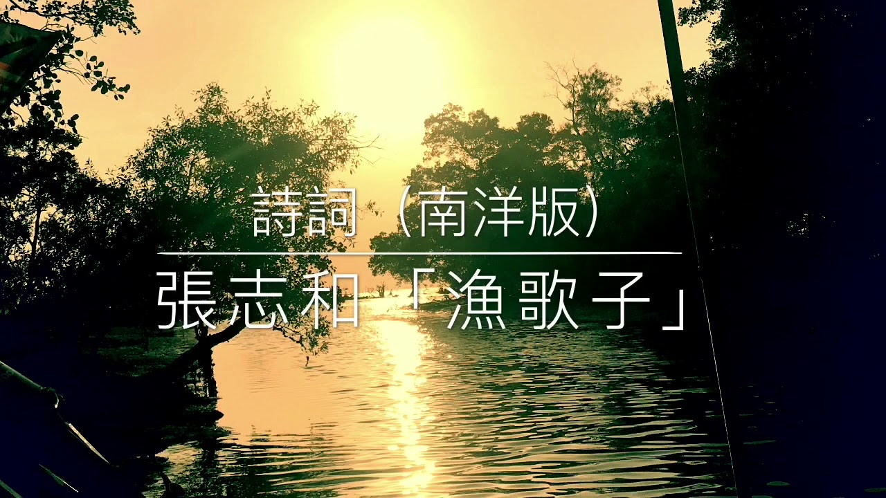 唐。张志和《渔歌子》歌曲、朗读、领读 《南洋风。诗词曲》Tang Poem （青箬笠，绿蓑衣，斜风细雨不须归。）