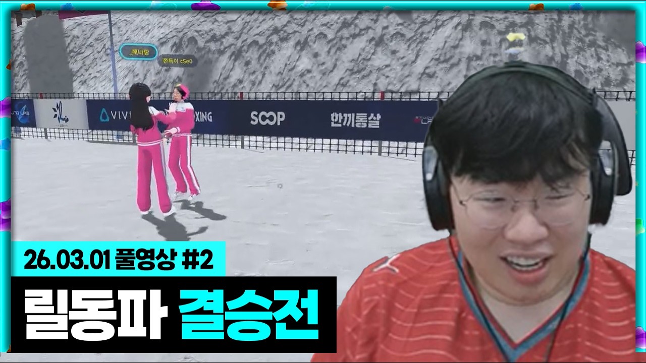 릴동파 결승 마지막날! [26.03.01 #2]