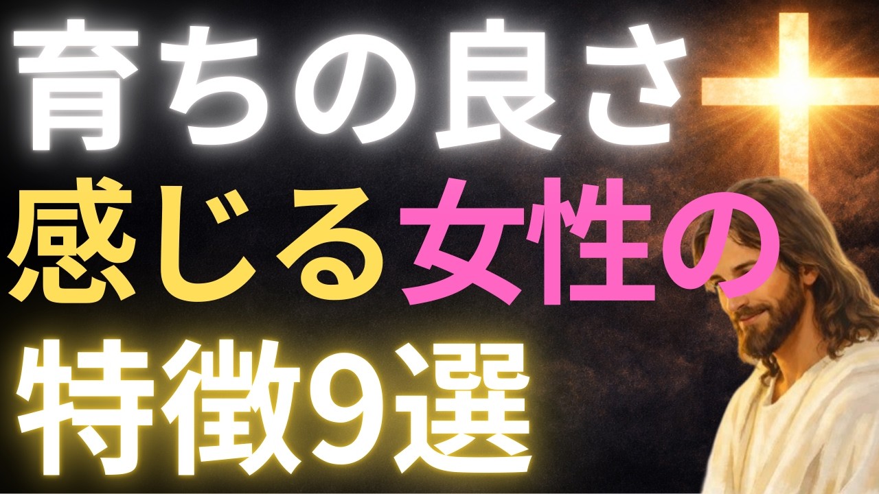 【キリストの教え】育ちの良さ感じる女性の特徴９選#キリストの教え#キリストの言葉#40代#50代#60代#人間関係#愛#恋愛