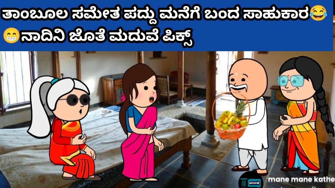 ತಾಂಬೂಲ ಸಮೇತ ಪದ್ದು ಮನೆಗೆ ಬಂದ ಸಾಹುಕಾರ‌😂😁ನಾದಿನಿ‌ ಜೊತೆ‌ ಮದುವೆ ಪಿಕ್ಸ್#hallicomedy #cartooncomedy 