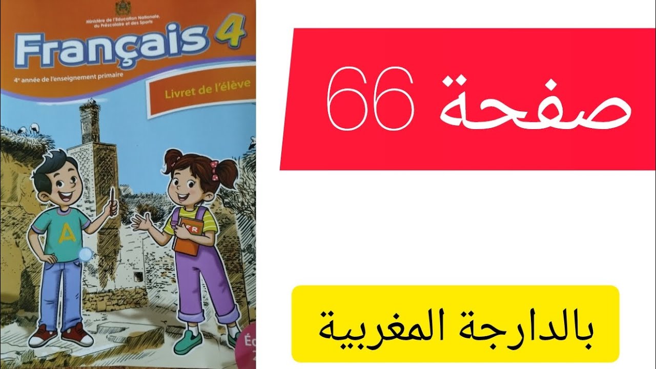 كراسة الفرنسية ص66 المستوى الرابع المدرسة الرائدة 