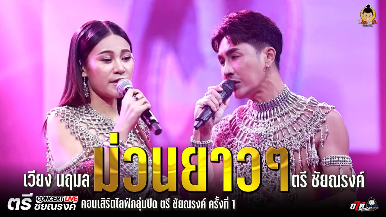 ม่วนยาวๆ @ตรี ชัยณรงค์ X เวียงนฤมล คอนเสิร์ตไลฟ์กลุ่มปิด ตรี ชัยณรงค์ ครั้งที่.1