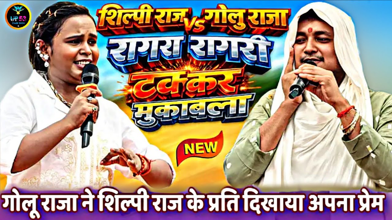अभी-अभी पहली बार कुशीनगर मे हुआ गोलु राजा_शिल्पी राज के बीच खतरनाक जुगलबंदी  #Golu_Raja​ #Shilpi_Raj