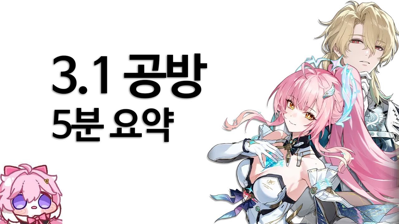 [명조] 3.1 특별 방송 5분요약