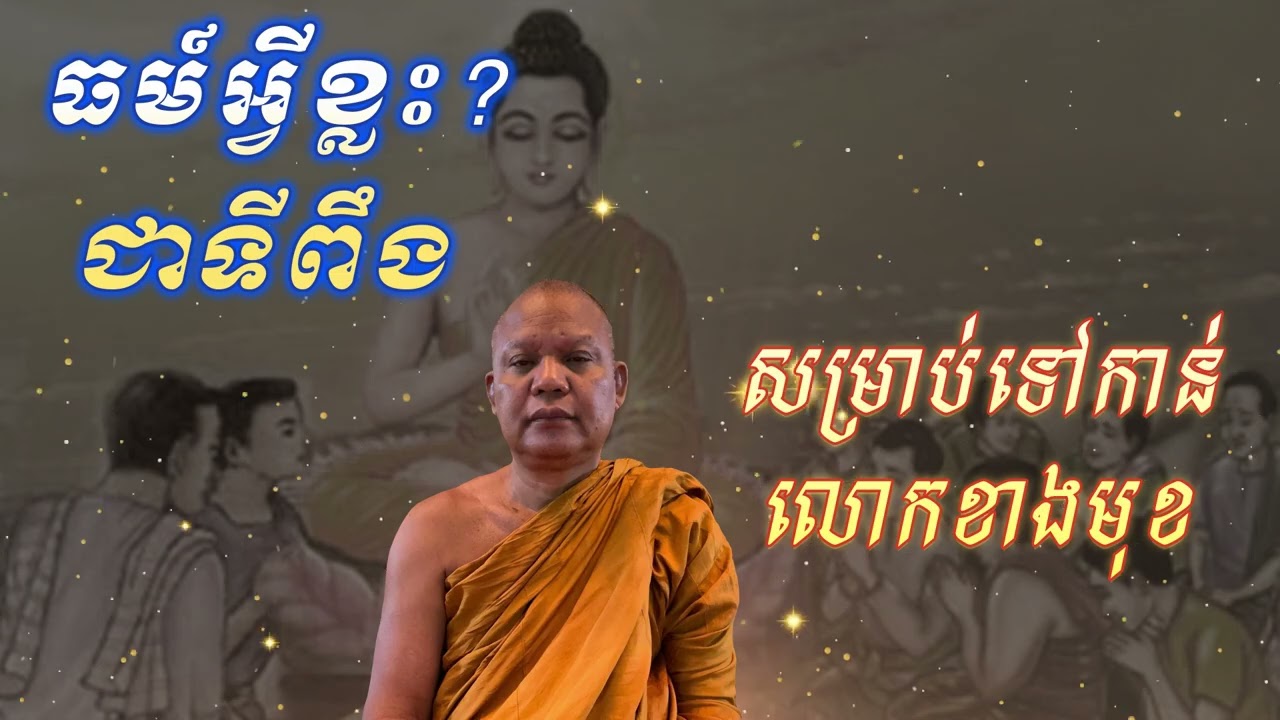 ធម៍អ្វីខ្លះ? ជាទីពឹង សម្រាប់ទៅកាន់លោកខាងមុខ