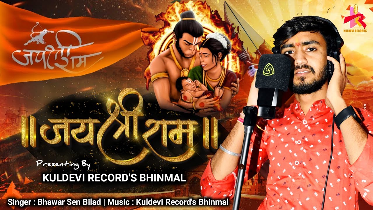 जय श्री राम || Jai Shree Ram || Bhawar Sen Bilad || Shree Ram New Song 2024