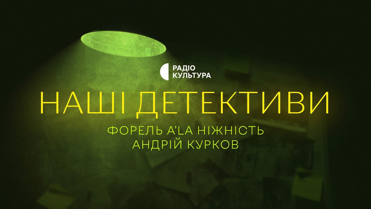 Форель а’la ніжність | Андрій Курков | Аудіокниги українською | НАШІ ДЕТЕКТИВИ