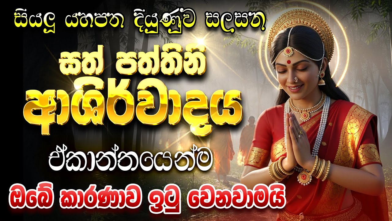 පත්තිනි අම්මා සිහිකර දුටු සැනින් අහන්න... කීයටවත් වරදින්නේ නෑ... Paththini Devi Kavi Dewa Katha