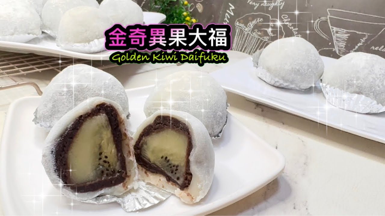 金奇異果大福    How to make Golden Kiwi Daifuku / Mochi