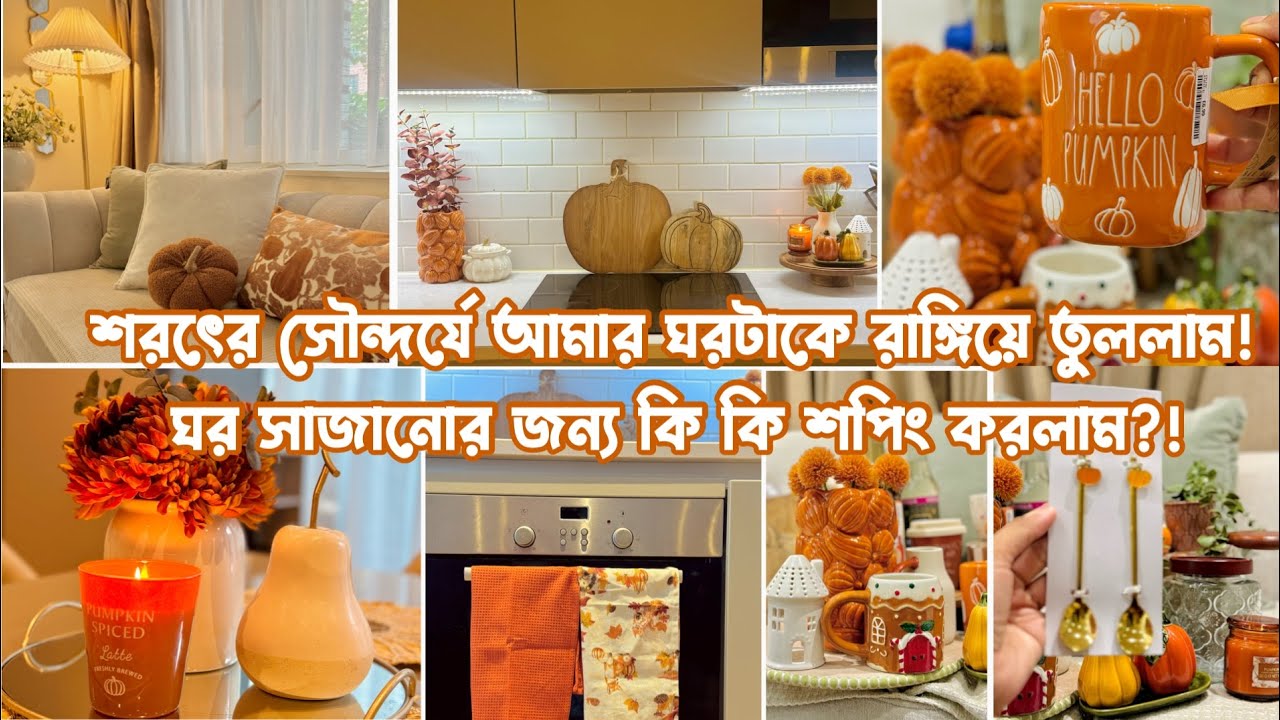 🍂Autumnয়ের জন্য ঘর সাজানোর কি কি শপিং করলাম?! Home decoration for Autumn🍂| Bangladeshi Mum UK