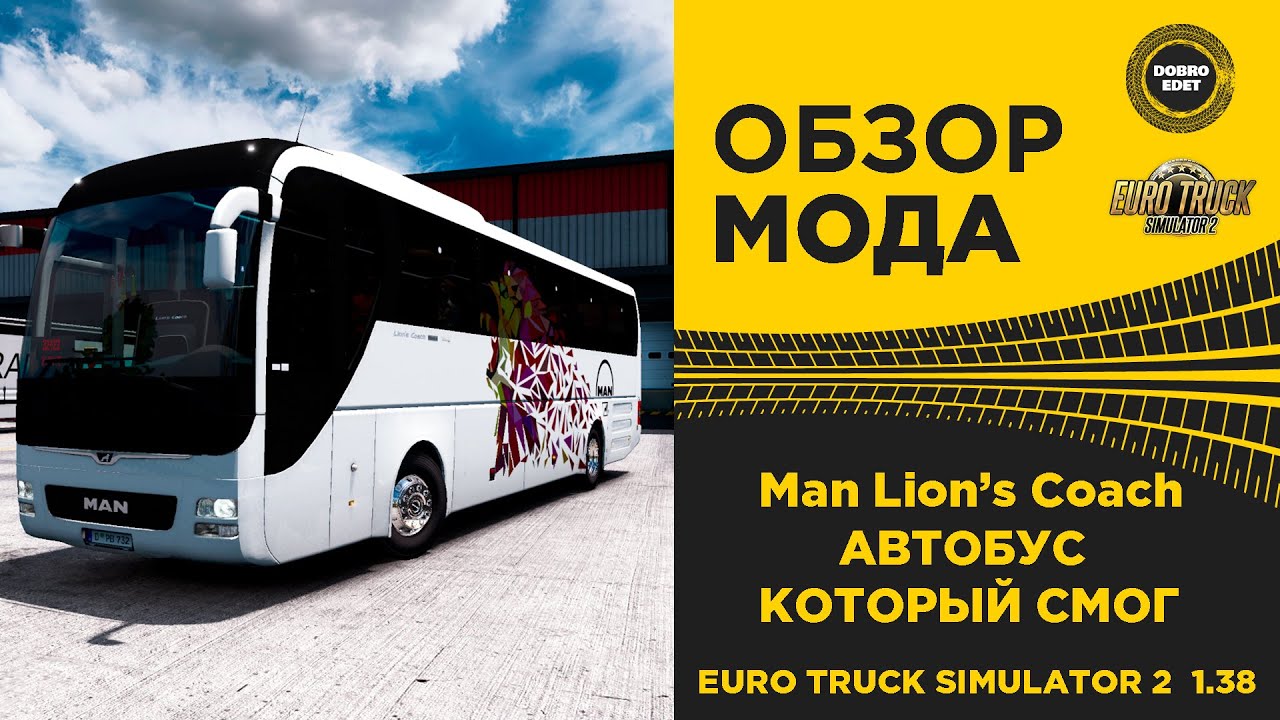 ✅ ОБЗОР МОДА Man Lion’s Coach ETS2 1.38