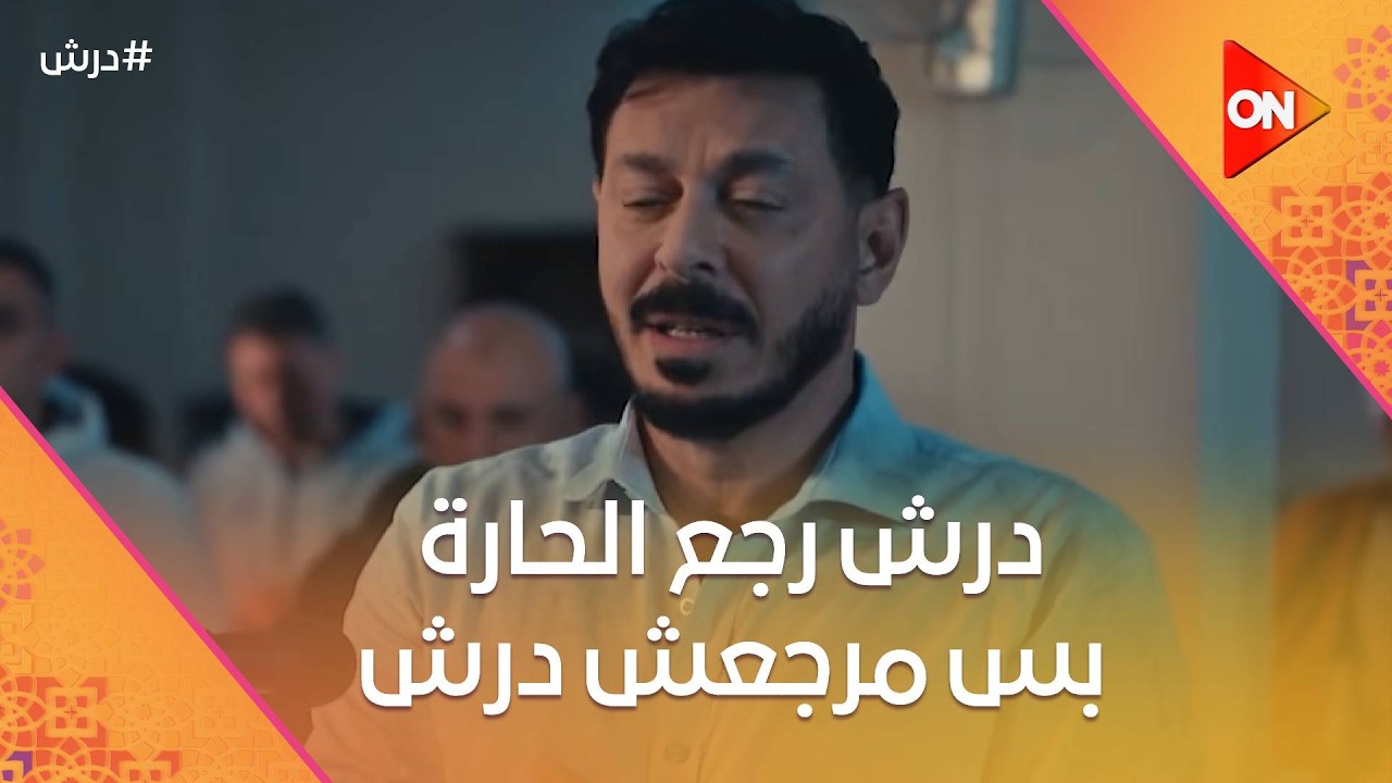 درش رجع الحارة بس مرجعش درش😨شوف هو فاكر نفسه مين🤔#درش
