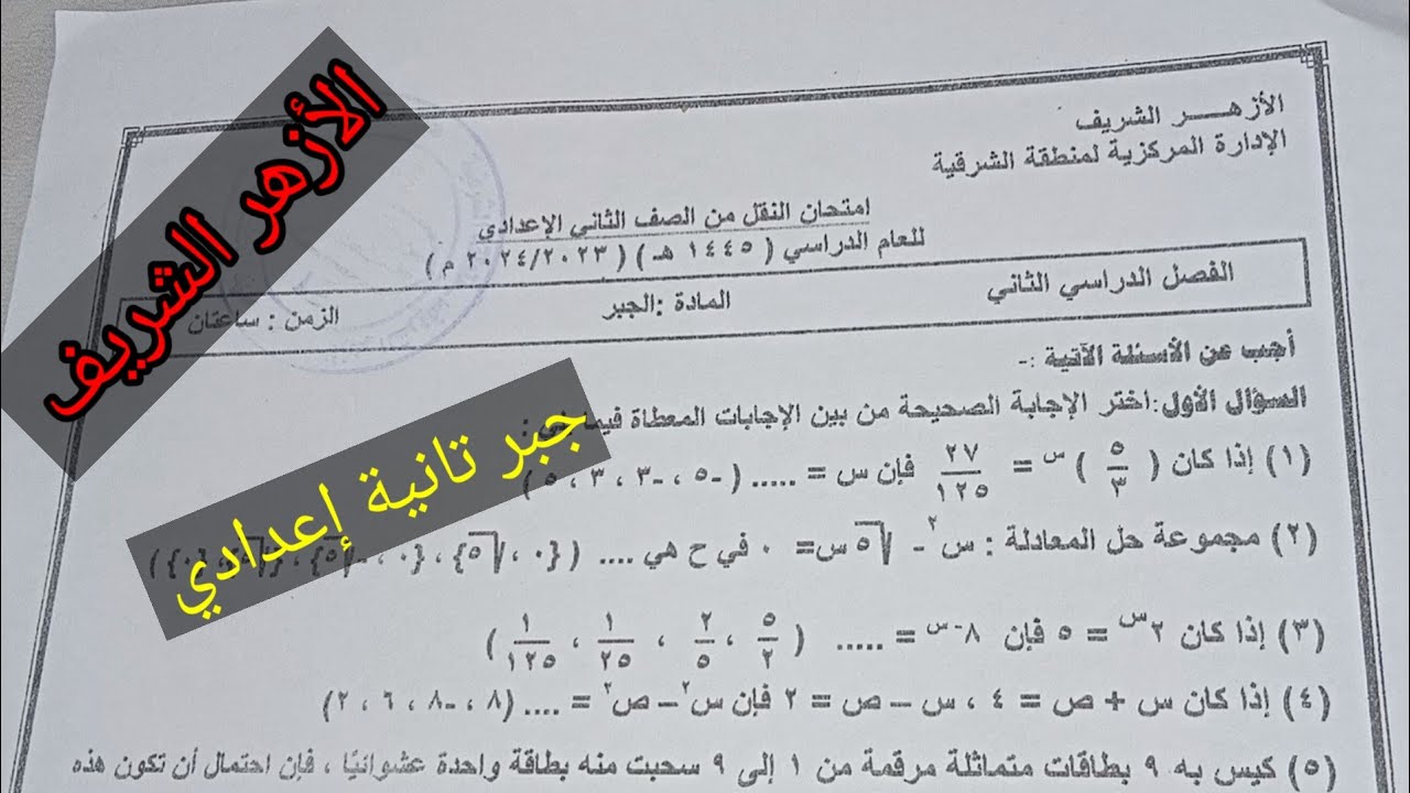 حل امتحان الأزهر جبر الصف الثاني الاعدادي ترم ثاني 2024
