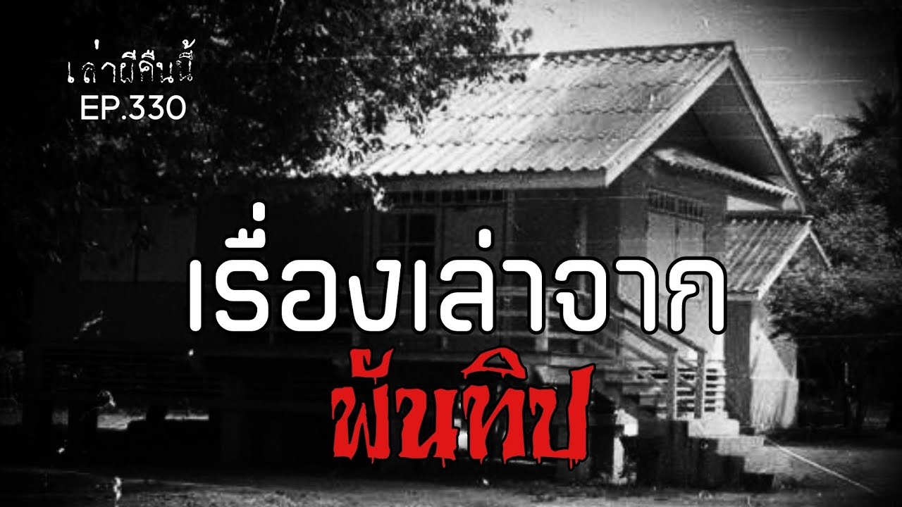 Ep.330 เรื่องเล่าสยอง จากพันทิป | เล่าผีคืนนี้