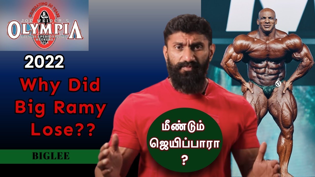MR  OLYMPIYA 2022   Why Did Big Ramy Lose    மீண்டும் ஜெயிப்பாரா    Biglee Tamil