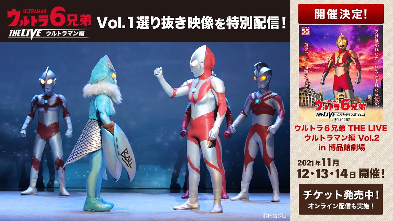 「ウルトラ６兄弟 THE LIVE ウルトラマン編 in 博品館劇場」選り抜き映像!《ウルトラマン編 Vol.2公演決定記念公開》