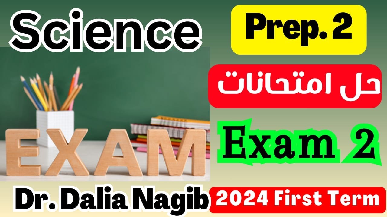 Science Revision Prep 2 First Term Exam 2  مراجعة ساينس تانية اعدادى ترم اول -حل امتحانات