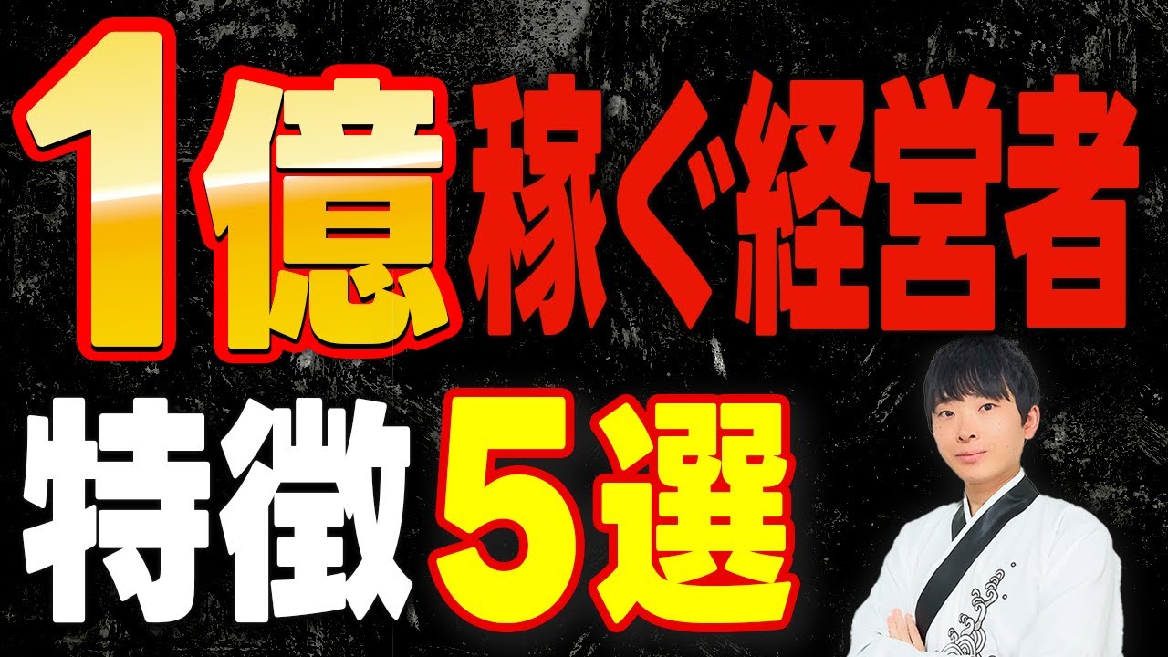 【1000名超の社長と話して分かった】1億稼ぐ人にはこんな共通点があります。公認会計士が解説します