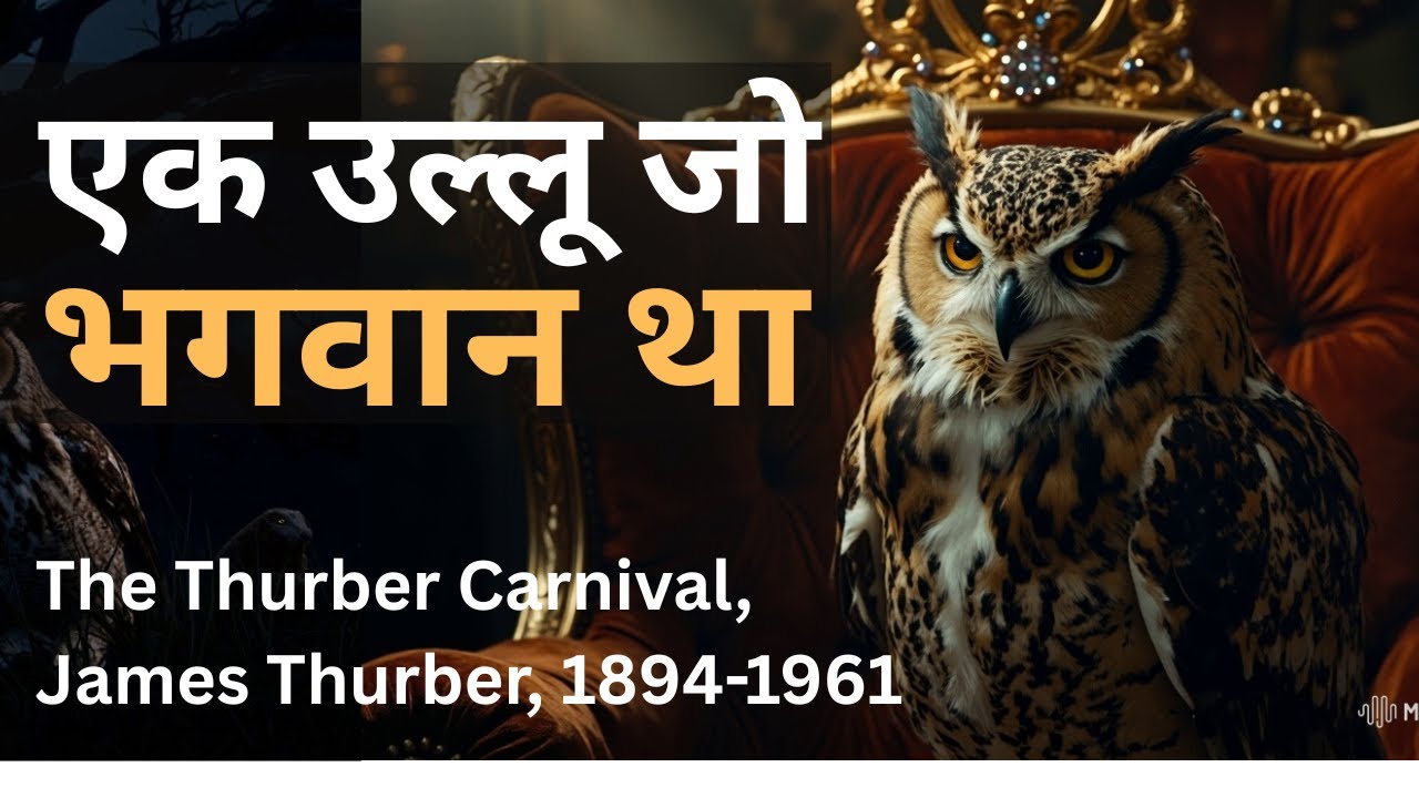 एक उल्लू जो भगवान था - THE OWL WHO WAS GOD