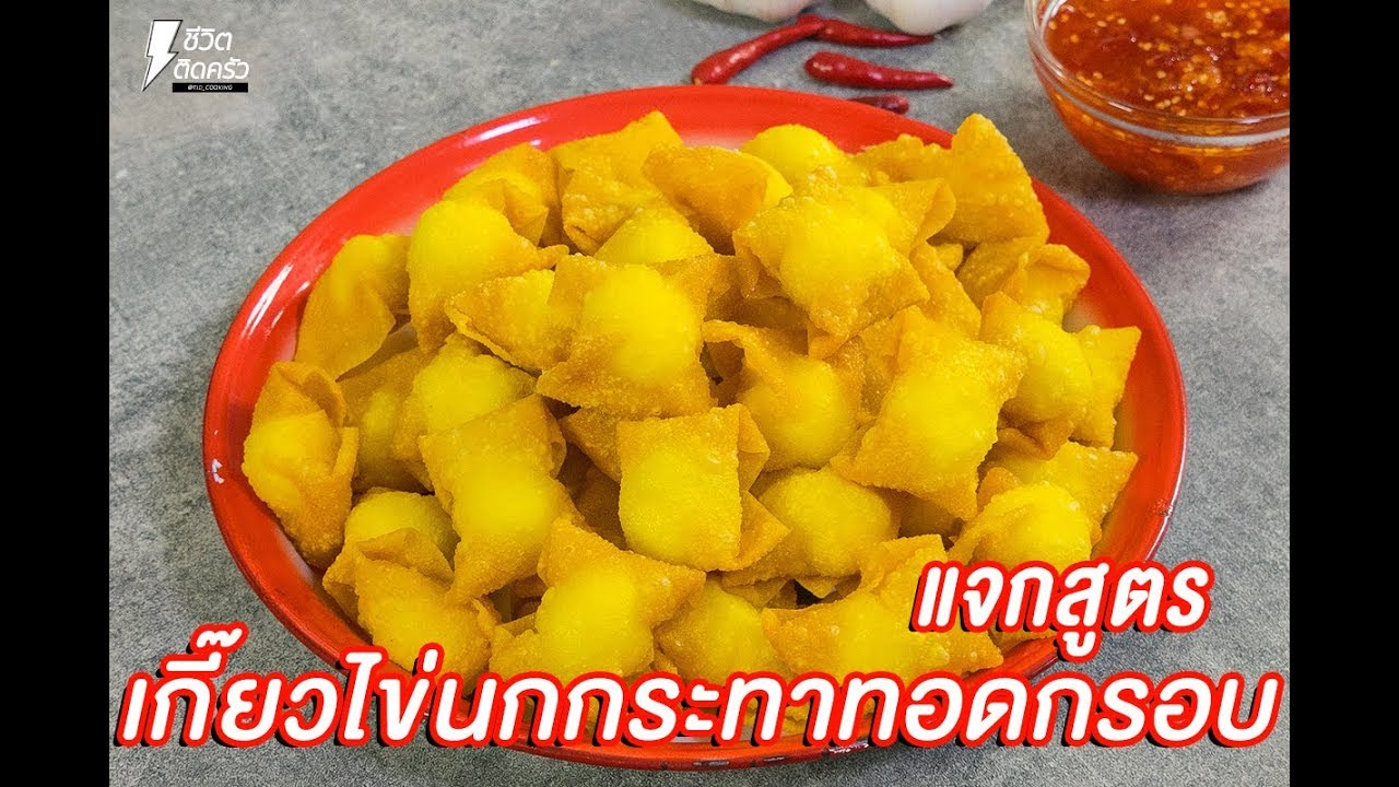 [แจกสูตร] เกี๊ยวไข่นกกระทา - ชีวิตติดครัว