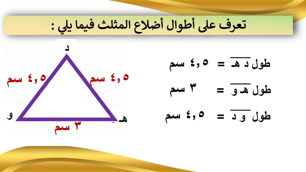 الصف الخامس الابتدائي - الرياضيات - الفصل الدراسي الثاني - أنواع المثلثات من حيث أطوال الأضلاع