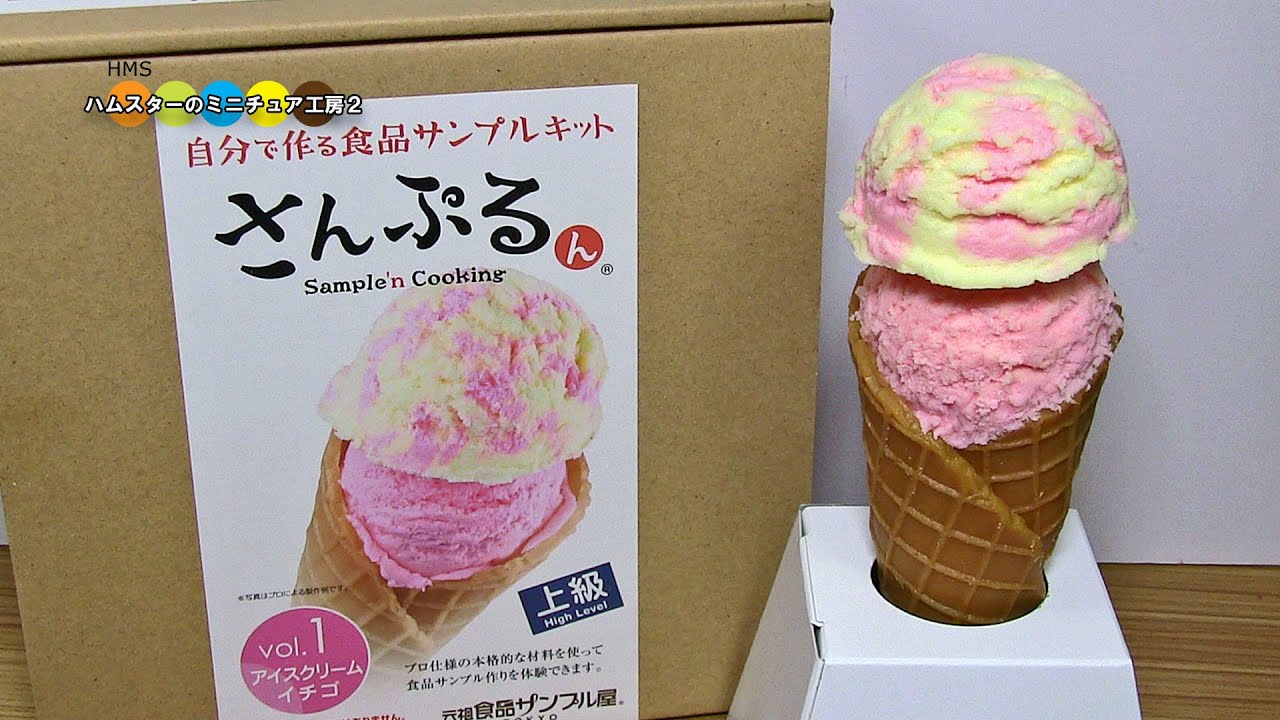 食品サンプルキットさんぷるん　イチゴアイスクリーム作ってみた！