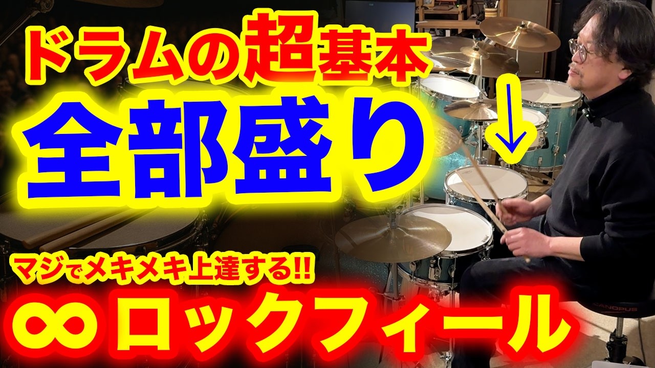 【ドラムの基礎練習15分】すべてのドラマーにやってほしい無限ロックフィール